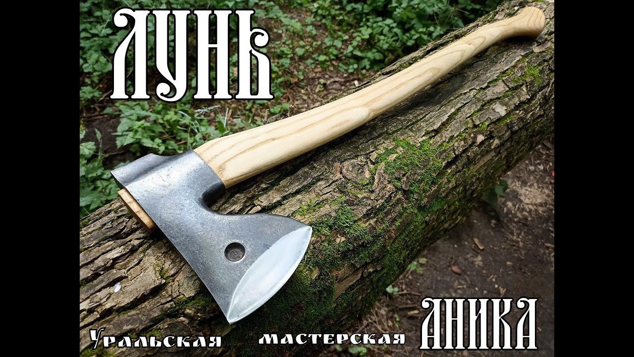 Топор ЛУНЬ от мастерской Аника. Выживание. Тест №152 - YouTube