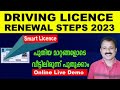 Driving licence renewal online malayalamhow to renew driving licence online in keralasmart licence