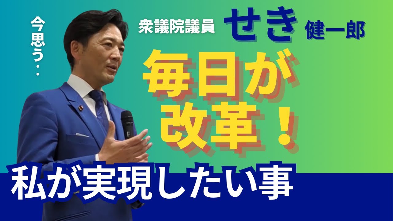 【毎日が改革】（せき健一郎！#8 【せきちゃんネル】 ​#愛知15区  #衆議院議員  #日本維新の会