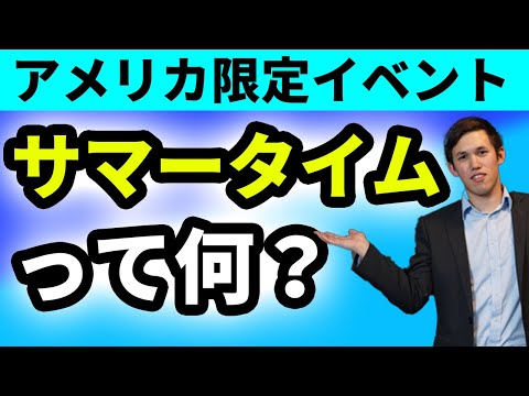 【サマータイム】アメリカだけ時差が変わるって知ってた？