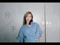蔡黃汝FLO 分手 翻唱cover 原唱 IPIS蟑螂合唱團