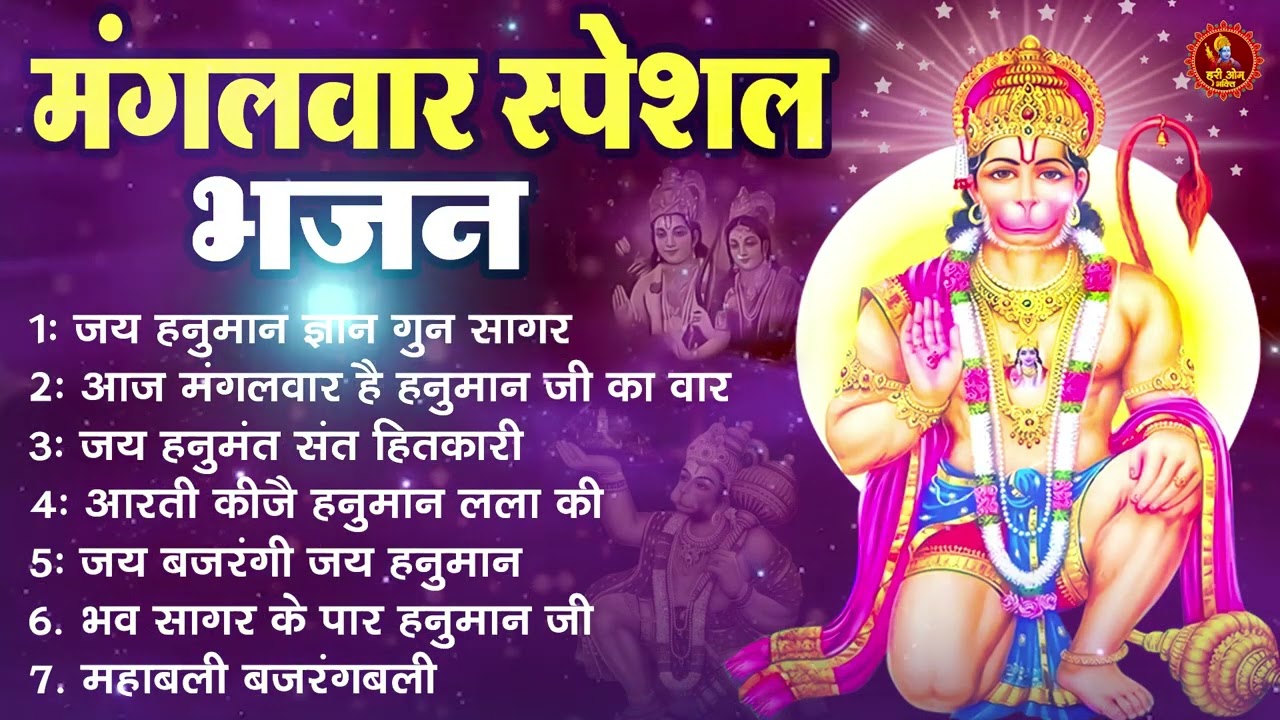 मंगलवार स्पेशल | हनुमान चालीसा | बजरंग बाण | हनुमान अष्टक | राम स्तुति #hanumanji #bajragbalistatus