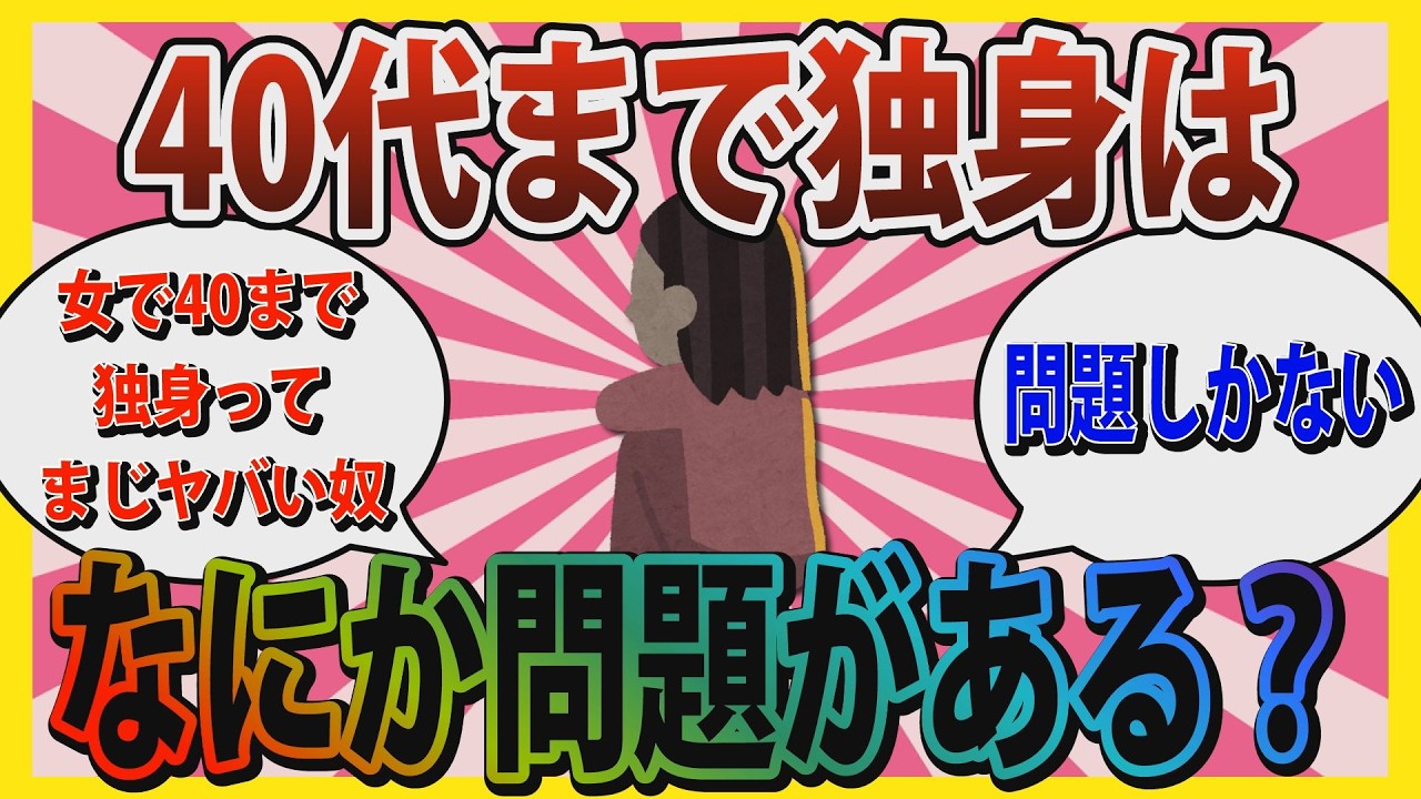 【独身】「問題しかない。女で40独身とか変な人しかおらん」40代まで独身はなにか問題がある？？？【ガールズちゃんねる】
