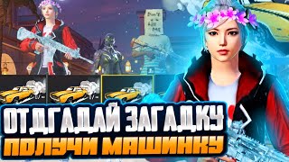 ОТГАДАЙ ЗАГАДКУ И ПОЛУЧИ МАШИНКУ | PUBG MOBILE 🔥