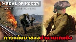การกลับมาของตำนานเกมยิง - Medal of Honor: Above and Beyond (VR)