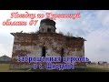 Курганская область #7. Заброшенная церковь в с. Шкодино