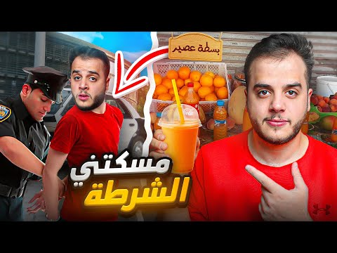قصتي اشتغلت بياع عصير برمضان ومسكتني الشرطة