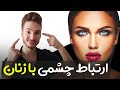 ارتباط چشمی با زنان تکنیک تضمینی 