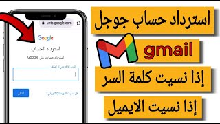 استرجاع حساب جوجل إذا نسيت كلمة السر أو نسيت الايميل | حساب gmail