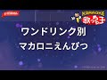 ガイドなし ワンドリンク別 マカロニえんぴつ カラオケ ガイドなし ワンドリンク別 マカロニえんぴつ カラオケ