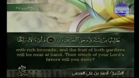 سورة   الرحمن   55   كاملة  الشيخ   أحمد  العجمي  مترجمة