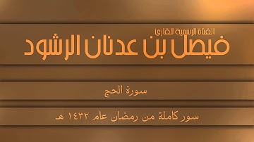 تلاوة رآآآئعة لسورة الحج للقارئ فيصل الرشود
