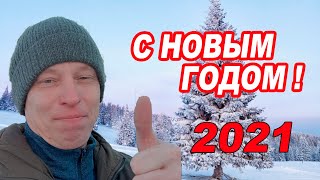 С наступающим 2021 НОВЫМ ГОДОМ, ДРУЗЬЯ!