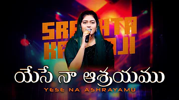 Yese Naa Ashrayamu | యేసే నా ఆశ్రయము | Telugu Christian Worship Song | SRESHTA KARMOJI