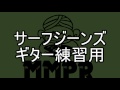 サンフジンズ 「サーフジーンズ」ギター練習用