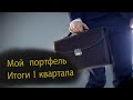 +23% за 1 квартал 2023 года / Какие акции у меня в портфеле