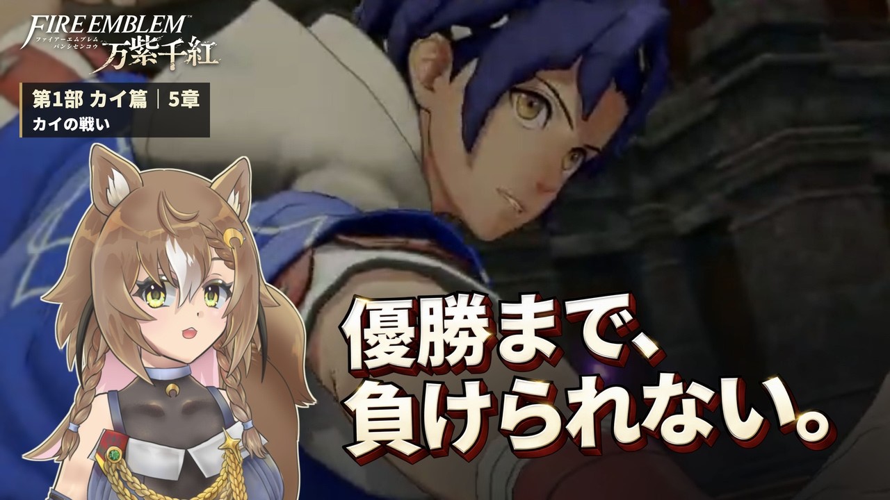 【ファイアーエムブレム 万紫千紅/カイ篇5章】初戦突破!優勝まで、このまま勝ち進むぞ!【アメギャラもりん】