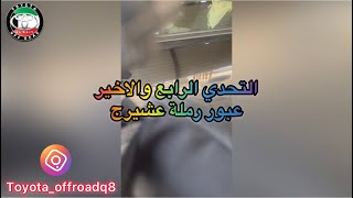 تحدي عبور رملة عشيرج الرابع و الاخير جميع انواع سيارات الدفع الرباعي، تنظيم فريق تويوتا اوفرود