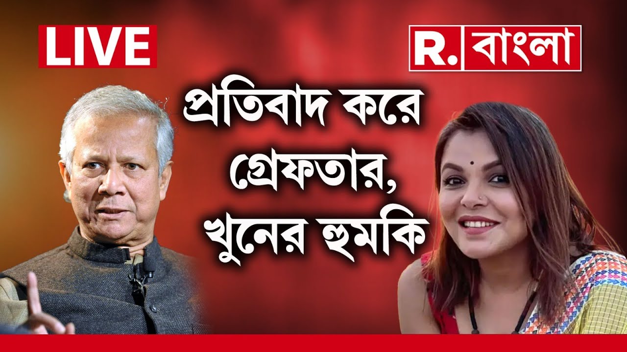 Bangladesh News LIVE | প্রতিবাদ করায় গ্রেফতার, খুনের হুমকি অভিনেত্রীকে ...
