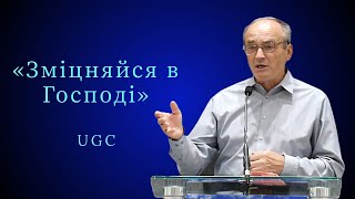 Проповідь | Богдан Скоцень «Зміцняйся в Господі»