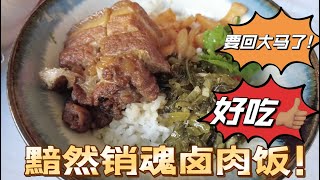 《51》台北的最后一餐，超级好吃的卤肉饭。肚子都快撑破了！ #台北 #taiwan #taipei #台湾