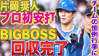 【恒例行事】片岡奨人『ついに出たプロ初安打で “BIGBOSS回収完了”』