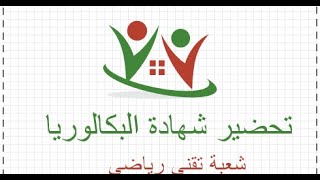 حل التمرين الاول والثاني من بكالوريا 2019 الموضوع الأول بإستعمال برنامج ZOOM