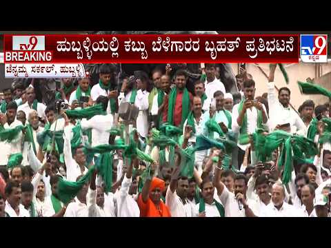 Sugarcane Farmers’ Stages Massive Protest In Hubballi, Demands ₹60 MSP & ₹5,500 FRP