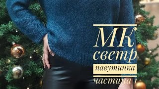 МК Светр павутинка на будь-який розмір. Частина 1 #мкукраїнською #павутинка #вязання #мквязання