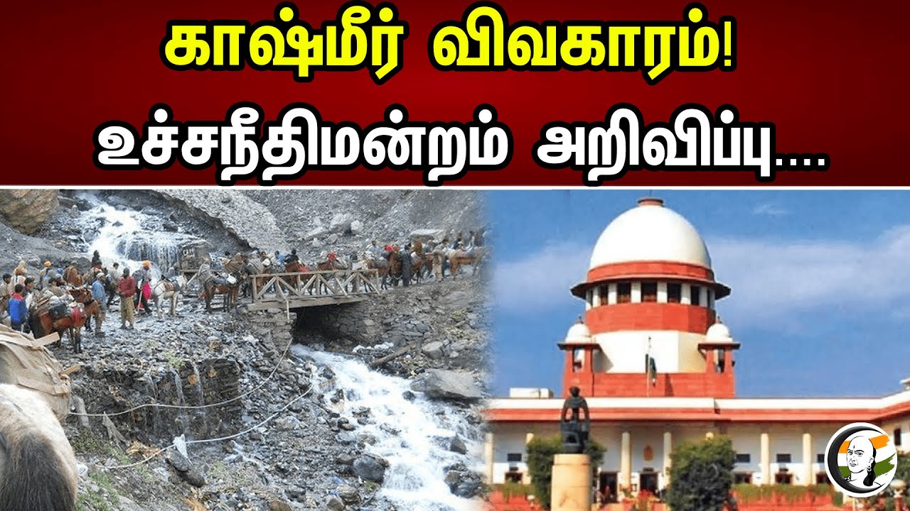 காஷ்மீர் விவகாரம்! உச்சநீதிமன்றம் அறிவிப்பு | Article 370 Case | Supreme Court | Jammu Kashmir