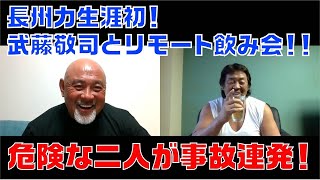 【コラボ】長州力と武藤敬司がZoom飲みで対談！