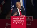 ترمب: الوضع سيكون فظيعا لحماس إن لم تتخل عن سلاحها