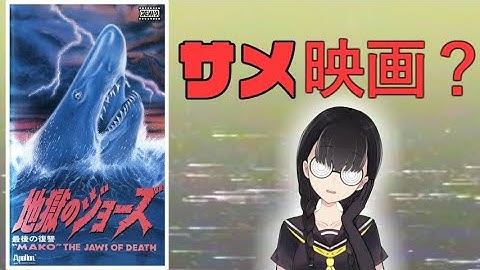 地獄のジョーズ／'87最後の復讐【小原マリアの裏映画100本ノック Vol.002】