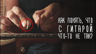 Как понять, что с вашей гитарой что-то не так? Gitaraclub.ru