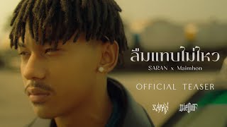 SARAN x Maimhon - ลืมแทบไม่ไหว (Official Teaser)