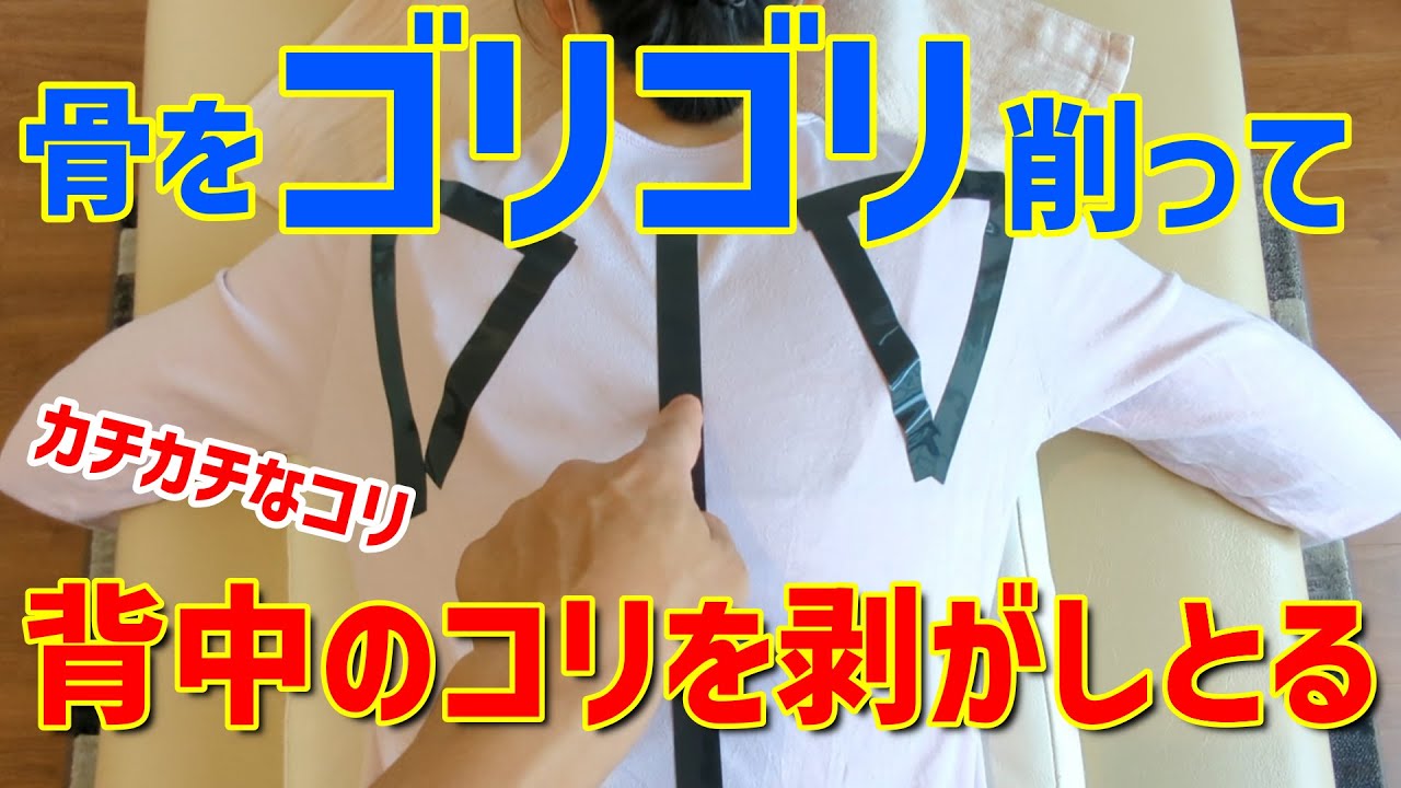 【力はいらない】揉み返し無く指圧やマッサージで取れないカチカチな背中のコリをほぐす方法　How to relieve stiff back pain without using force