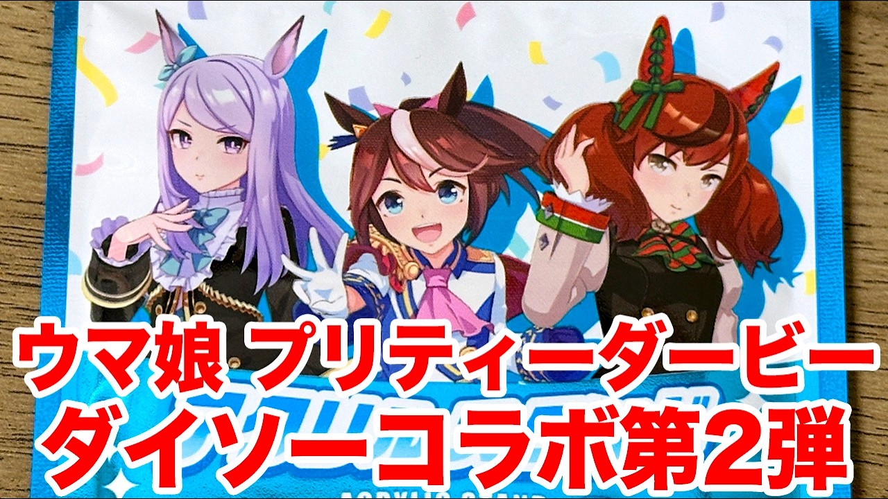 ウマ娘】『ウマ娘 プリティーダービー』×ダイソー100円ショップコラボ