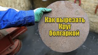 видео: Как вырезать ровный круг из метала болгаркой самодельное приспособление для ушм картинка: Как вырезать ровный круг из метала болгаркой самодельное приспособление для ушм