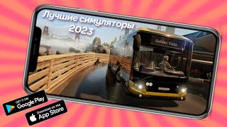 ТОП 5 СИМУЛЯТОРОВ НА ТЕЛЕФОН ANDROID & IOS 2023/2024