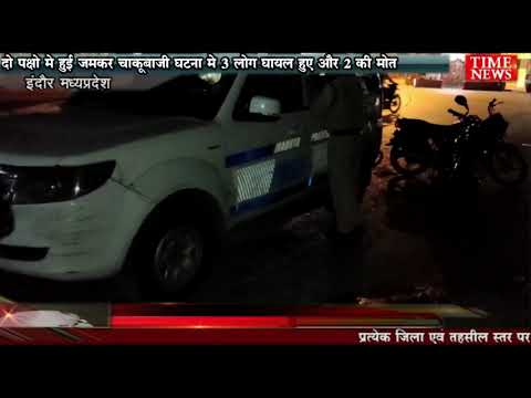 दो पक्षो मे हुई जमकर चाकूबाजी घटना मे 3 लोग घायल हुए और 2 की मोत