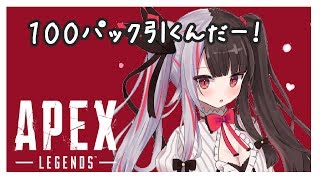 【APEX 】１００パック引くんだー！！　爆死回避しますよ！！　【夜見れな／にじさんじ】