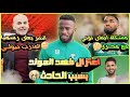 اعتزال فهد المولد بسبب حـا دث دبي مشكلة ايفان توني ومحرز في الاهلي النصر يعلن التعاقد مع بيولي 