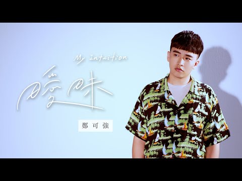 【華語 K 歌熱搜榜】鄭可強《曖昧》Cover Version (原唱：楊丞琳Rainie Yang)