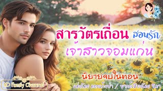 นิยายจบในตอน สารวัตรเถื่อนสอนรักเจ้าสาวจอมแก่น แต่งโดย..NIDA  |ND Channel |นิยายเสียง