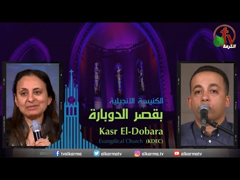 Kasr Al Doubara – Sunday Service Mar 19 | الإجتماع العام بالكنيسة الإنجيلية بقصر الدوبارة الأحد 19 مارس 2023