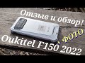 Хороший "броник" от Oukitel F150 R2022. Отзыв и обзор + примеры фото и видео!