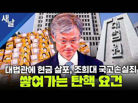 Cash handouts to Supreme Court Justices, Chief Justice Cho Hee-dae's misappropriation of state fu...