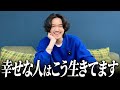 幸せを感じる時間が多い人ほどこうやって生きています