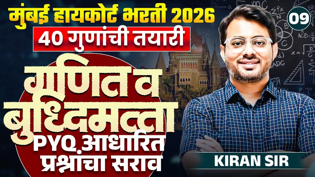 Mumbai HC Bharti 2026 - Maths & Reasoning - 40 Mark Fix | PYQ आधारित प्रश्नांचा सराव | PYQs Analysis