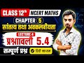 प्रश्नावली- 5.4, अध्याय- 5 | सांतत्य तथा अवकलनीयता | Class- 12th Maths | Ch 5 | कक्षा- 12 गणित NCERT